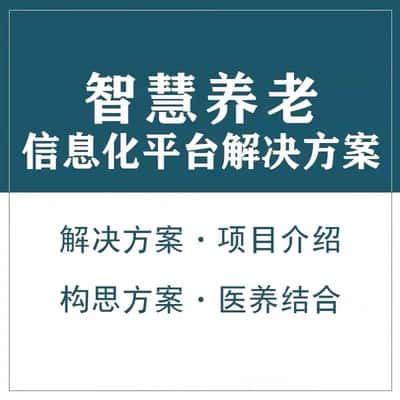 安康智慧养老顾问系统