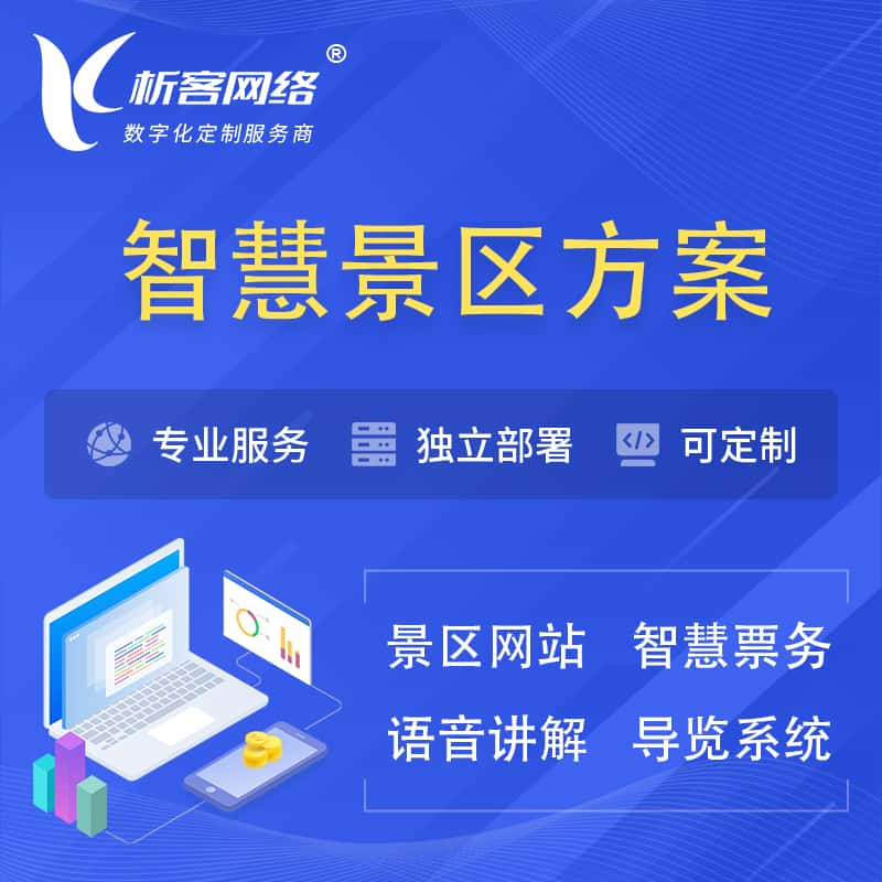 安康智慧景区系统解决方案
