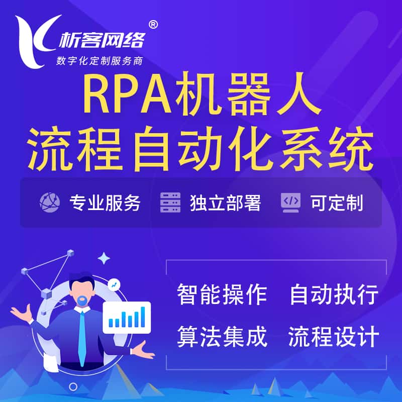 安康RPA机器人流程自动化智能化系统