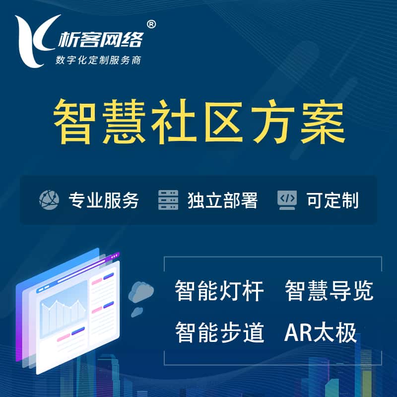 安康智慧社区、AR太极、智能跑道、