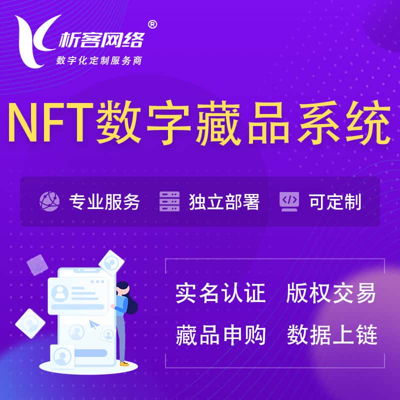 安康NFT数字藏品系统小程序