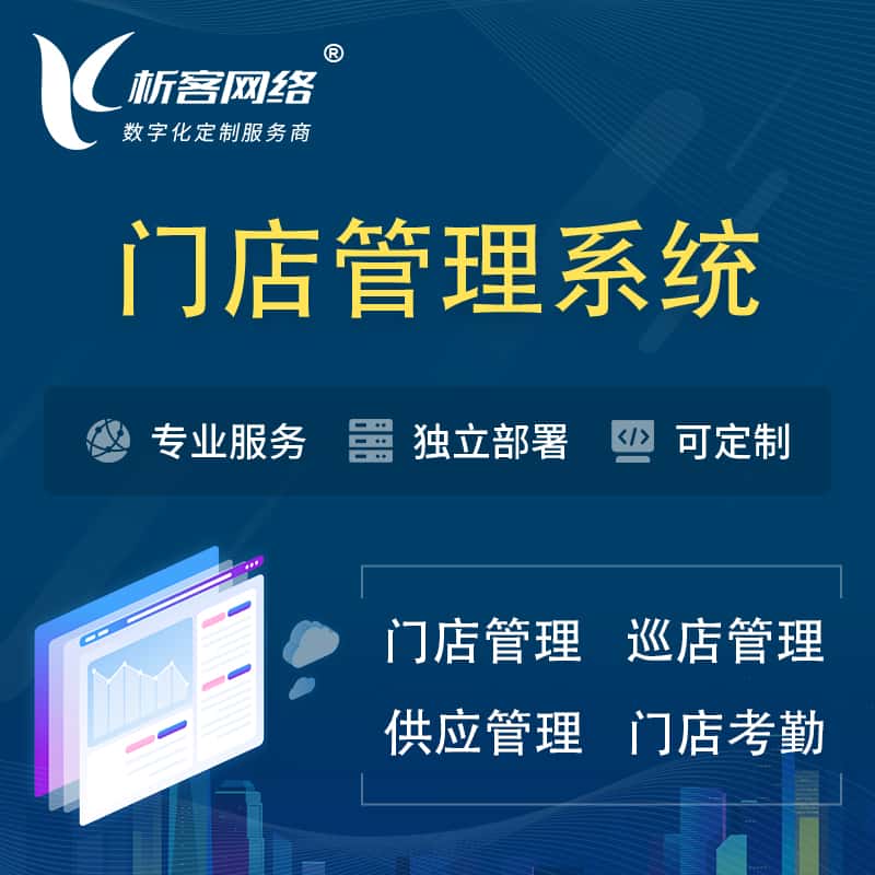 安康门店管理系统 | 巡店管理供货渠道管理