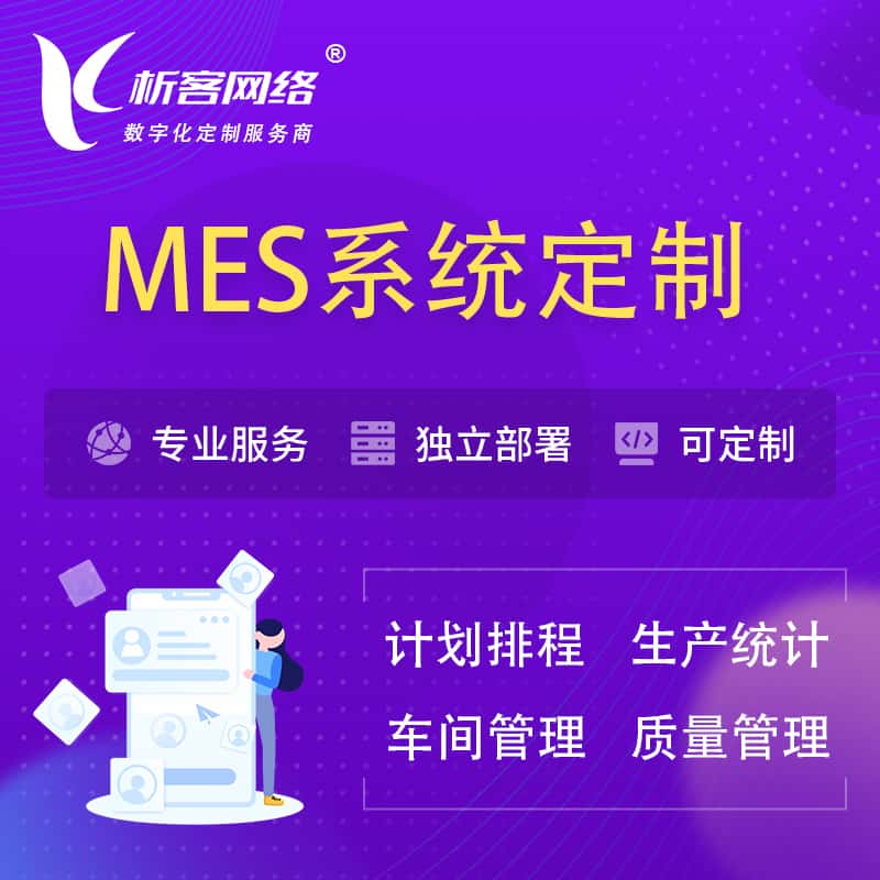 安康MES系统定制 | 生产调度车间排班计划排程排产系统开发