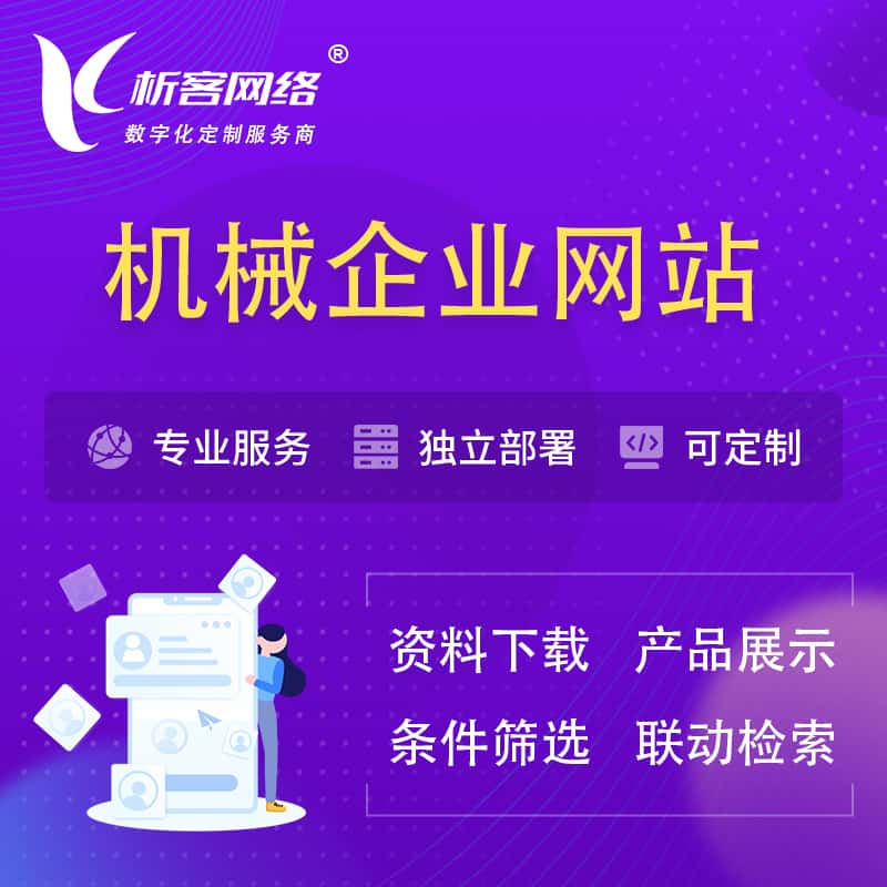 安康机械制造企业网站建设 | 机械企业展厅