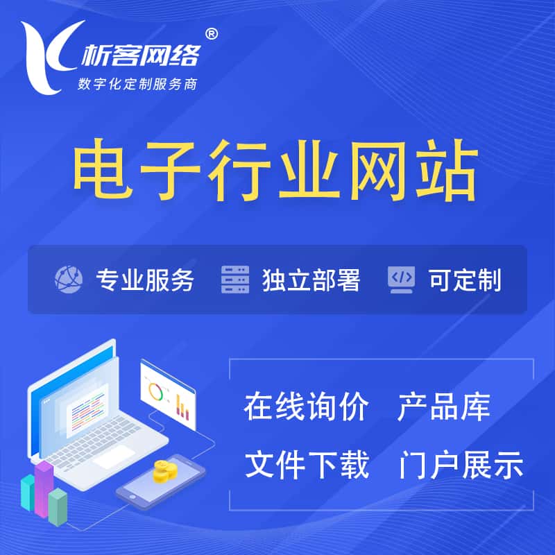 安康电子信息行业网站建设 | 人工智能 | 物联网 | 通信技术网站制作