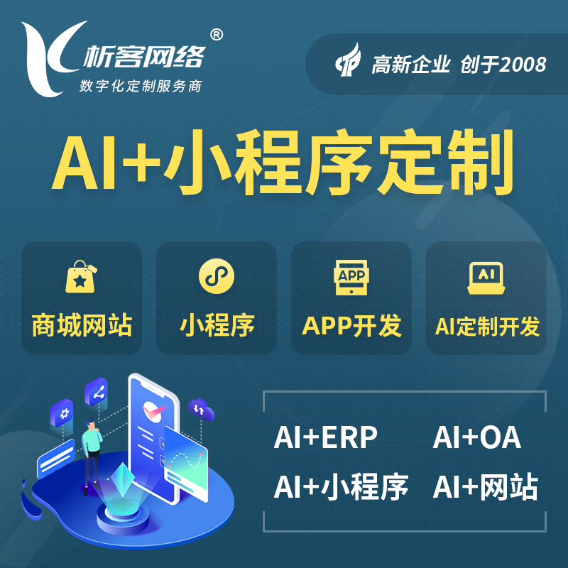 安康AI小程序定制