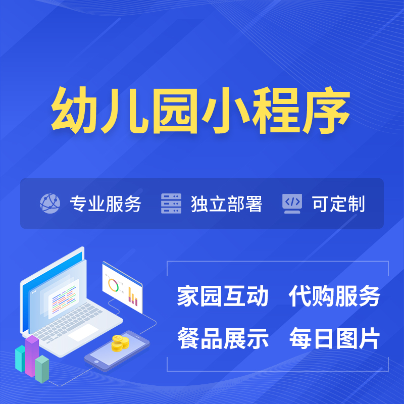 安康幼儿园小程序制作