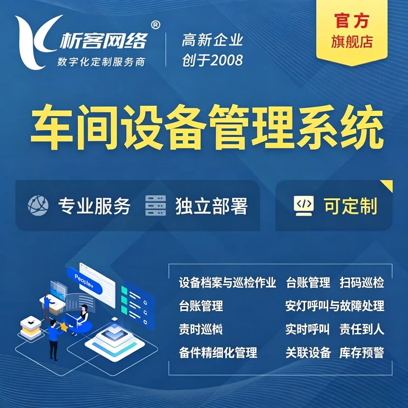 安康车间设备管理系统