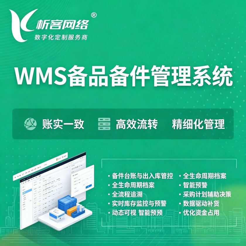 安康WMS备品备件管理系统