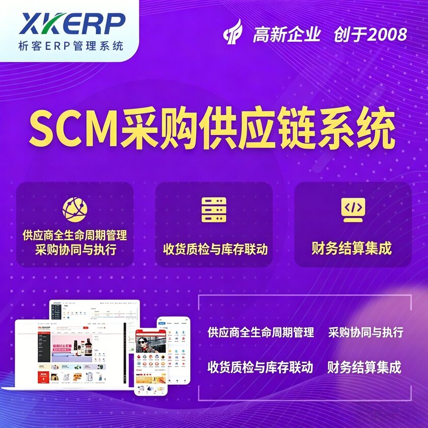 安康SCM采购供应链管理系统