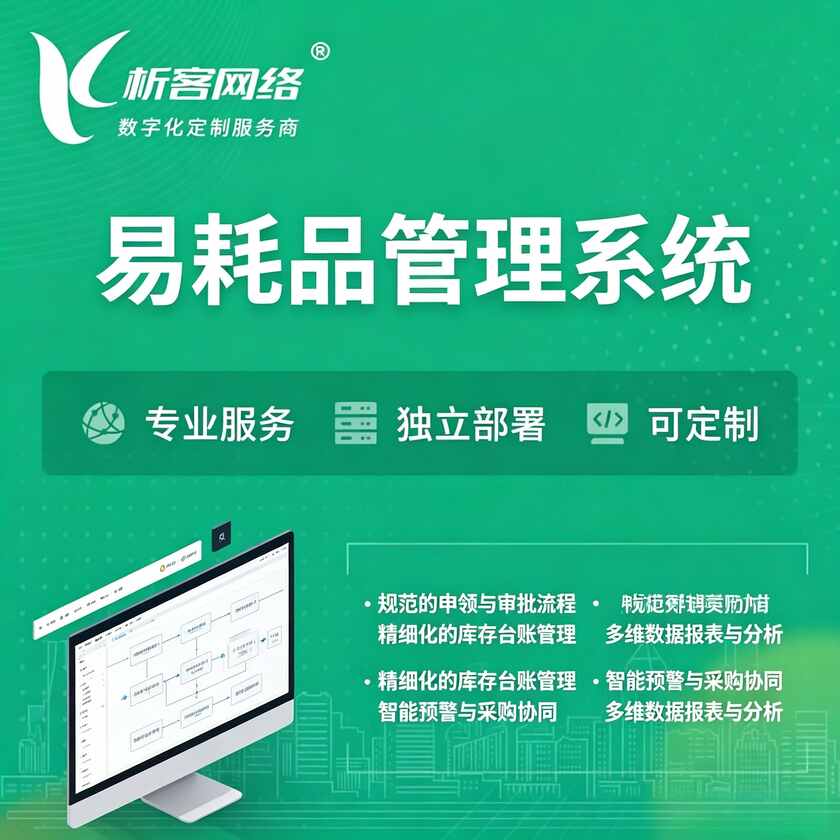 安康易耗品管理系统