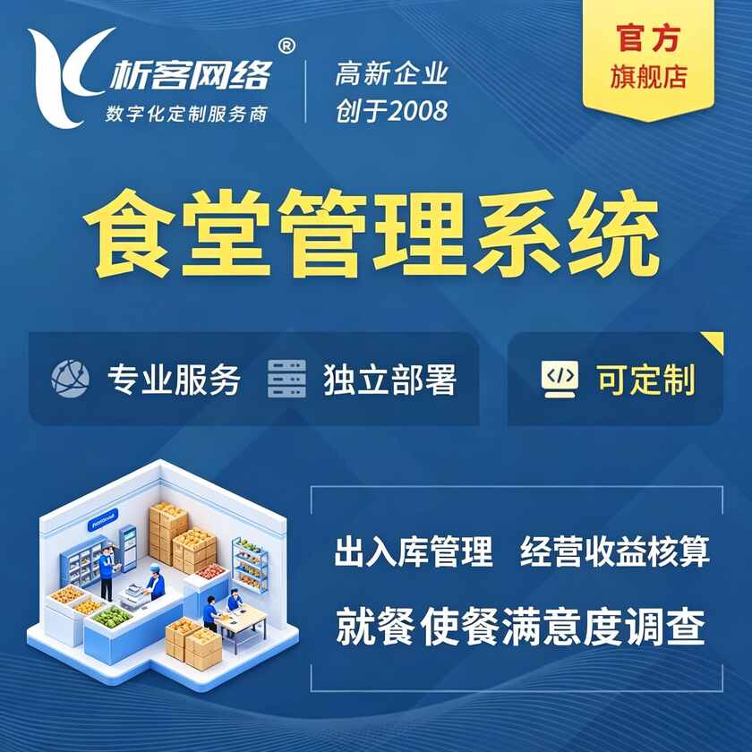 安康食堂管理系统