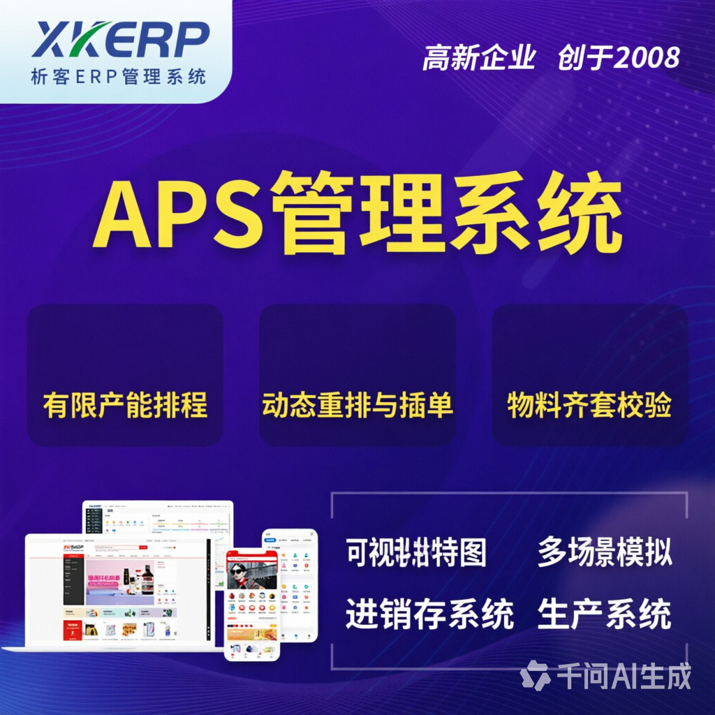 安康APS管理系统